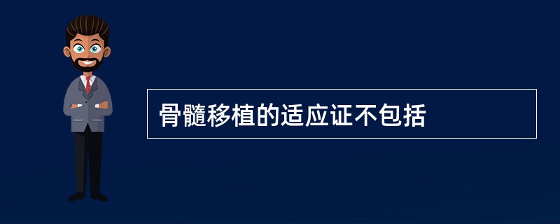 骨髓移植的适应证不包括