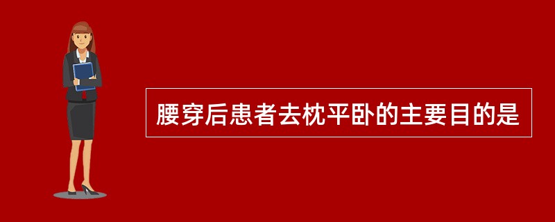 腰穿后患者去枕平卧的主要目的是