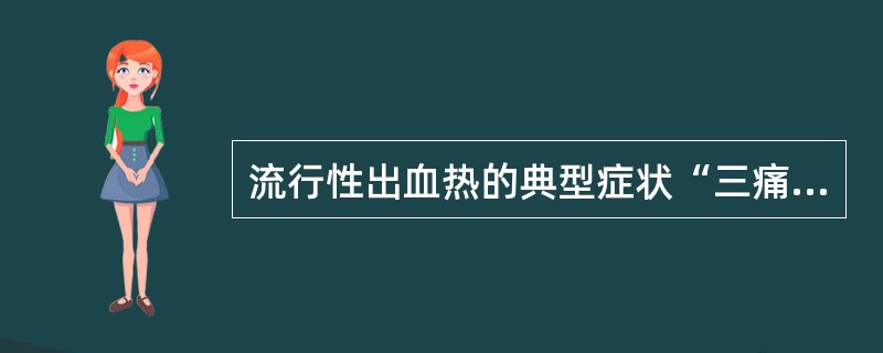 流行性出血热的典型症状“三痛”是指