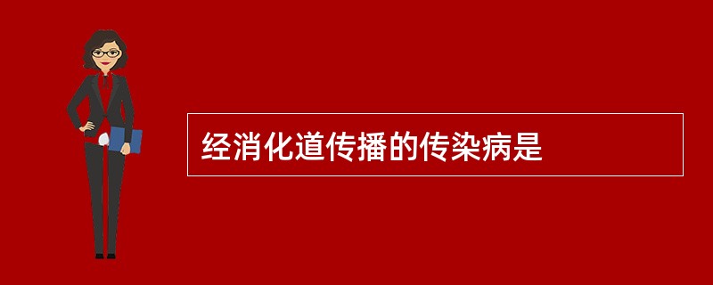 经消化道传播的传染病是