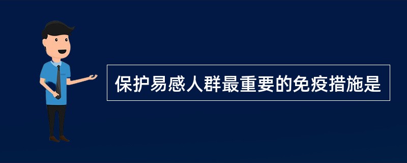 保护易感人群最重要的免疫措施是