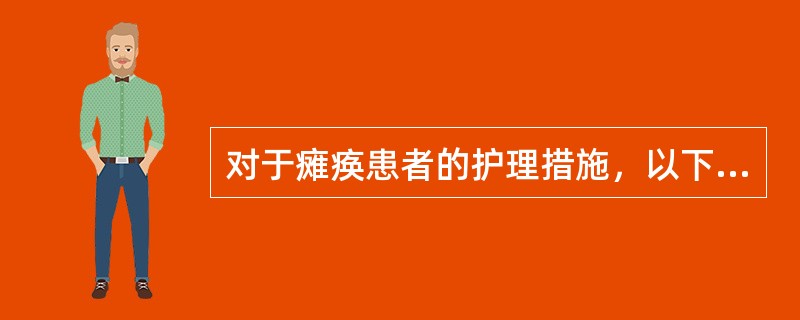 对于瘫痪患者的护理措施，以下不正确的是