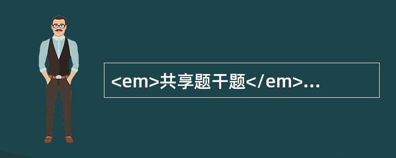 <em>共享题干题</em><b>患者女性，65岁。蛛网膜下腔阻滞麻醉下行膝关节置换术，麻醉穿刺成功注射药液后，立即出现血压下降。</b><b&g