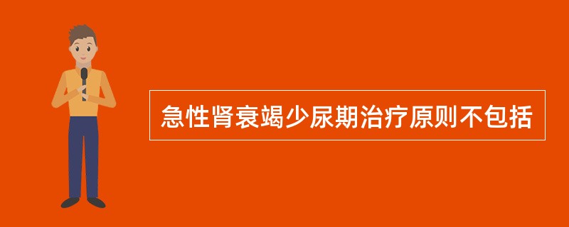 急性肾衰竭少尿期治疗原则不包括