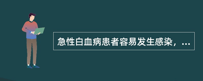 急性白血病患者容易发生感染，主要原因是