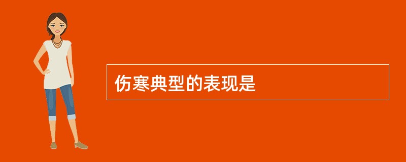 伤寒典型的表现是