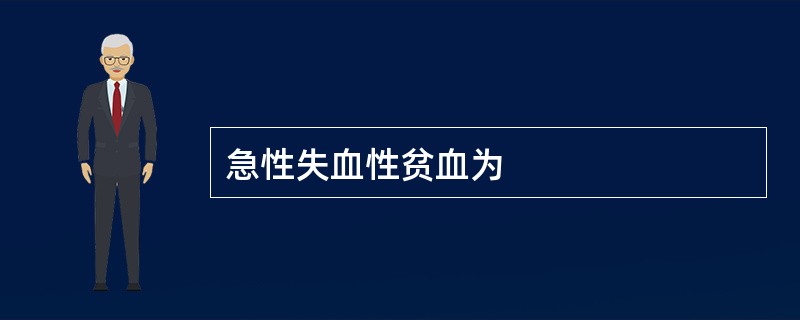 急性失血性贫血为