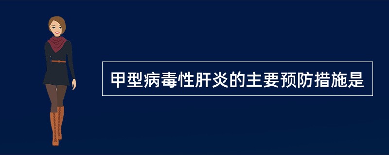 甲型病毒性肝炎的主要预防措施是