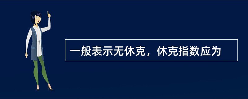 一般表示无休克，休克指数应为