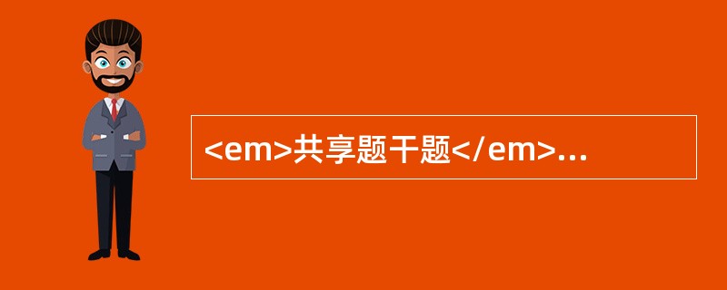 <em>共享题干题</em><b>患者，女性，18岁，突然剧烈头痛，伴呕吐，查体：颈项强直，克氏征（+），布氏征（+），体温37℃，既往身体健康。CT示大脑外侧裂池