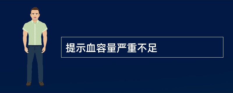 提示血容量严重不足