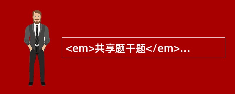 <em>共享题干题</em><b>患者李某，女性，32岁，反复腹泻半年，3天前又发作，大便为黄色稀便，带脓血，每天8～10次。粪便常规：RBC+/HP，WBC+++