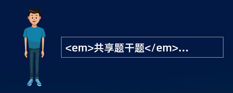 <em>共享题干题</em><b>患者，女性，40岁，石油化工工人，长期与苯接触，一年来全身乏力，Hb50g/L，血小板14×10</b><b&g