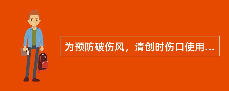 为预防破伤风，清创时伤口使用哪种溶液冲洗最好