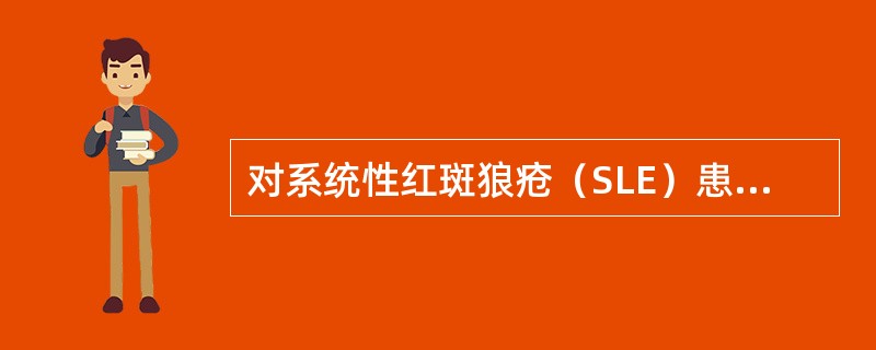 对系统性红斑狼疮（SLE）患者的健康教育内容中不妥的是