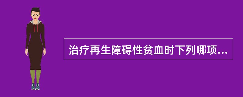 治疗再生障碍性贫血时下列哪项不正确