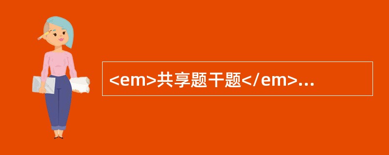 <em>共享题干题</em><b>患者，男性，40岁。主因突发剧烈头痛3小时，伴呕吐，查体：体温37.3℃，血压140/80mmHg，颈抵抗，Kernig征（+）。