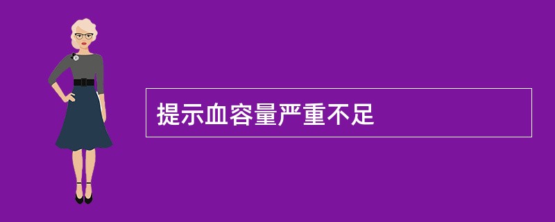 提示血容量严重不足