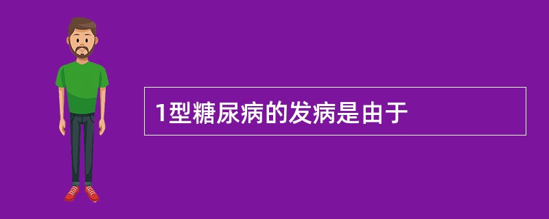 1型糖尿病的发病是由于