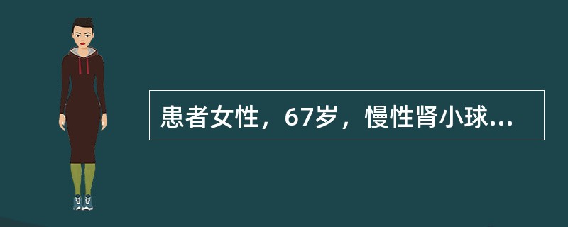 患者女性，67岁，慢性肾小球肾炎10年，入院查血肌酐708μmol/L，Hb80g/L。肾小球滤过率30ml/min，血钙66mol/L，患者主诉周身疼痛，行走困难，患者发生了什么情况