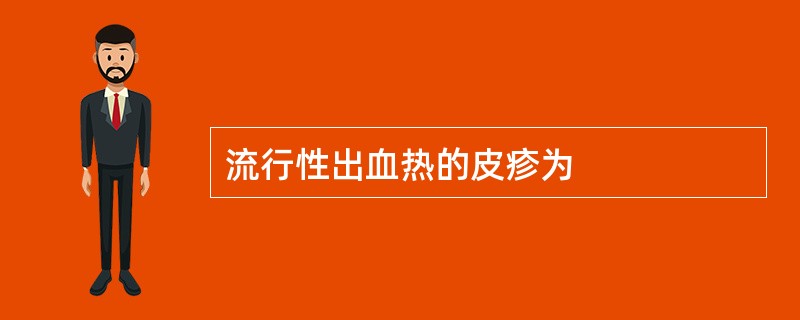 流行性出血热的皮疹为