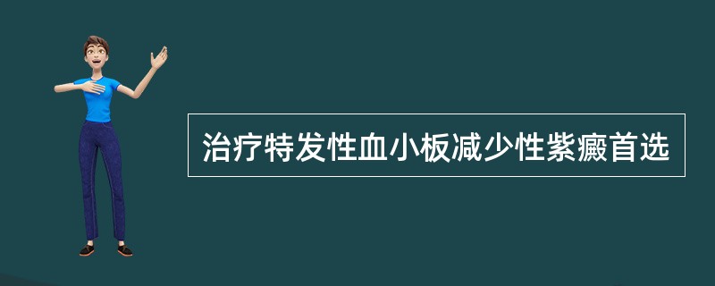 治疗特发性血小板减少性紫癜首选