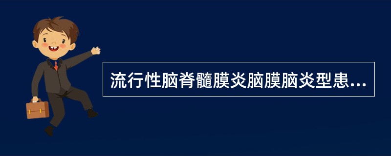 流行性脑脊髓膜炎脑膜脑炎型患者最常见的皮疹是