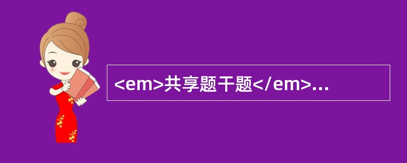 <em>共享题干题</em><b>患者。女性，45岁，技术员。多年来与苯密切接触，一年来全身乏力，近3个月加重，化验血常规全血细胞减少，血小板24×10</b