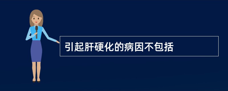 引起肝硬化的病因不包括