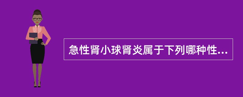 急性肾小球肾炎属于下列哪种性质的疾病