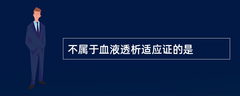 不属于血液透析适应证的是