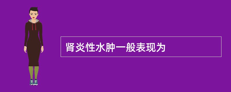 肾炎性水肿一般表现为