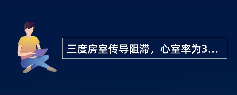 三度房室传导阻滞，心室率为35次/分的患者，根本的治疗方法是