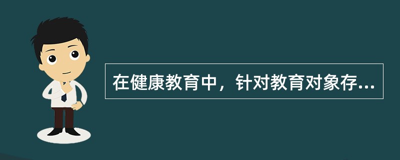 在健康教育中，针对教育对象存在的健康问题，说服其改变不正确的健康态度.信念及行为习惯，这属于