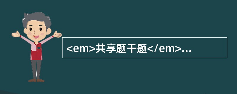 <em>共享题干题</em>患者，男性，70岁，有慢性阻塞性肺气肿病史，咳嗽.咳脓痰伴气急加重2周，今晨神志恍惚。体检：嗜睡，口唇发绀，两肺底湿啰音，心率116次/分，血压18