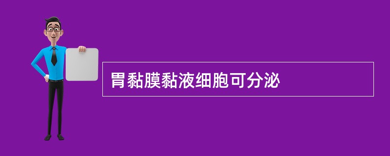 胃黏膜黏液细胞可分泌