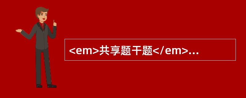 <em>共享题干题</em><b>患者，女性，24岁。发热.腰痛.尿痛.尿急.尿频1天来院就诊。尿液检查：尿红细胞5～10个/HP，白细胞2～3个/HP，有白细胞管