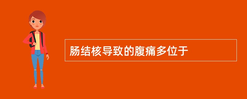 肠结核导致的腹痛多位于