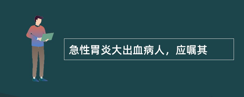 急性胃炎大出血病人，应嘱其