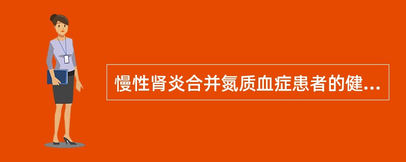 慢性肾炎合并氮质血症患者的健康指导，应告知每日蛋白质的摄入量为