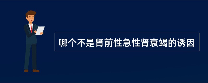 哪个不是肾前性急性肾衰竭的诱因