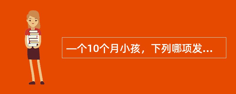 —个10个月小孩，下列哪项发育可疑迟缓