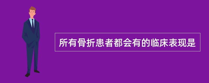 所有骨折患者都会有的临床表现是