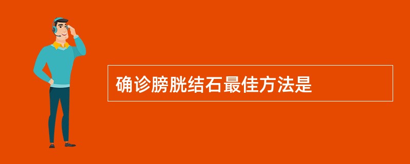 确诊膀胱结石最佳方法是