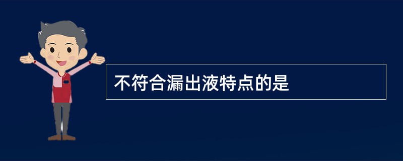 不符合漏出液特点的是