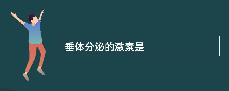 垂体分泌的激素是