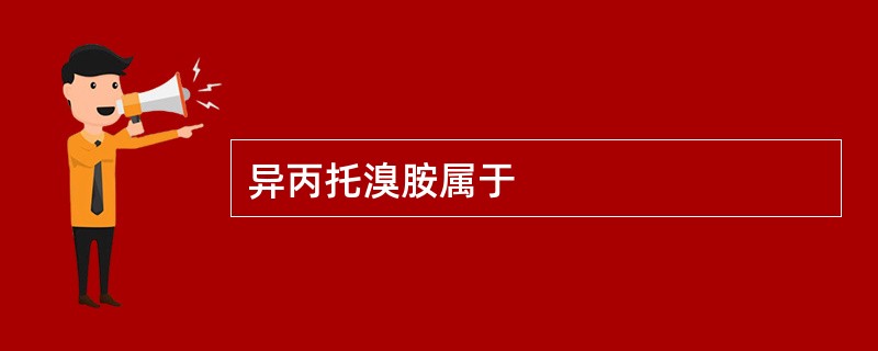 异丙托溴胺属于