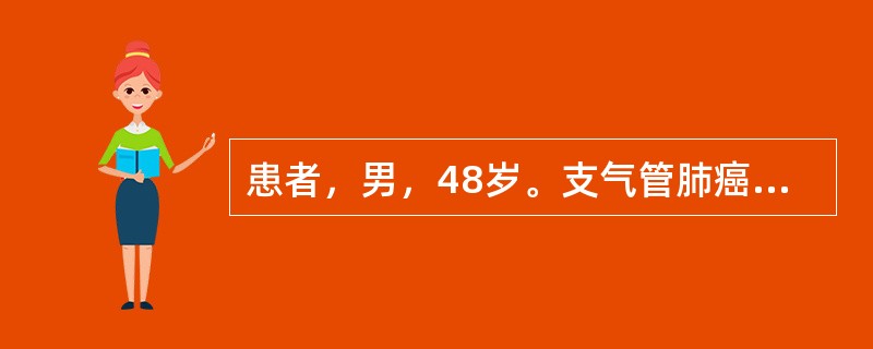 患者，男，48岁。支气管肺癌。病理诊断为“鳞状细胞癌”。<br /><br />按解剖学部位分类，该癌肿最常见的类型是（　　）。