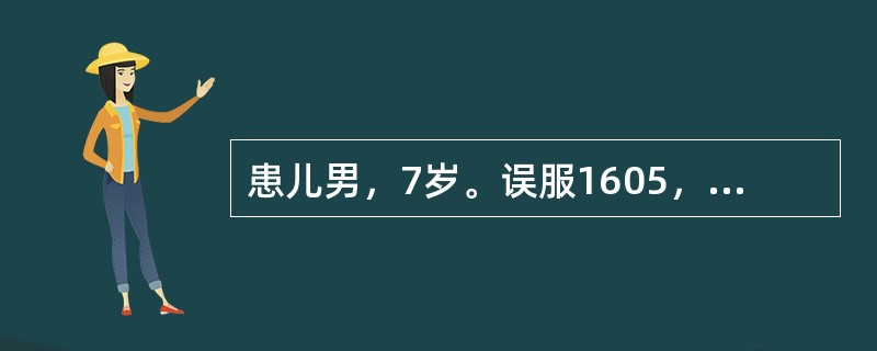 患儿男，7岁。误服1605，急诊入院。医护人员需立即对其进行洗胃，应用的溶液是（　）。
