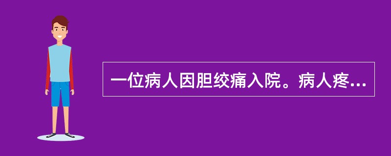 一位病人因胆绞痛入院。病人疼痛剧烈，医嘱吗啡5mg，iv。护士认为医嘱存在错误，去找这位医生沟通，医生拒绝修改。护士的做法不妥的是（　）。